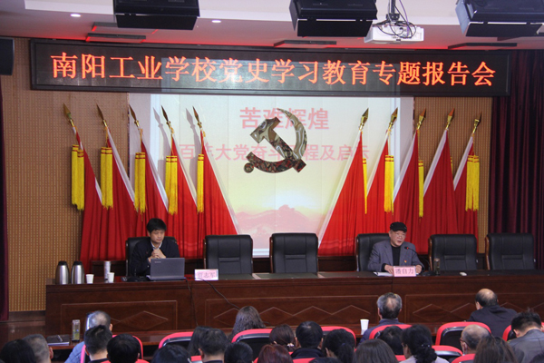 南阳工业学校党史学习